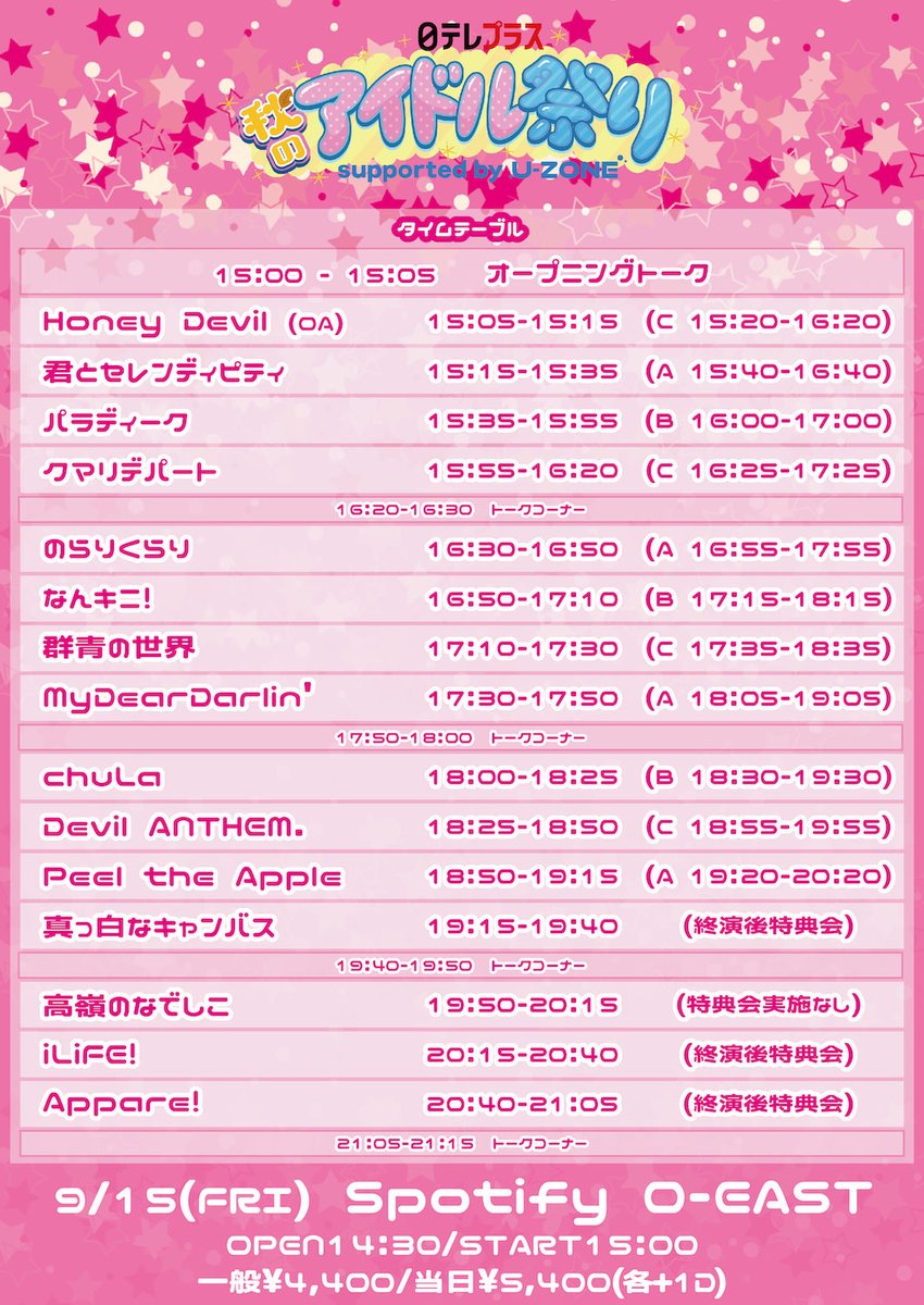 🎀
本日9/15の #マイディア は……

『日テレプラス秋のアイドル祭り Supported by U-ZONE』
＠ Spotify O-EAST

⏰OP14:30／ST15:00
-#マイディア-
🎙LIVE 17:30-17:50
🗣️トークコーナー 17:50-18:00
📸特典会 18:05-19:55

🎫一般当日券￥5,400（別途1D）

トークコーナーにも出演決定！