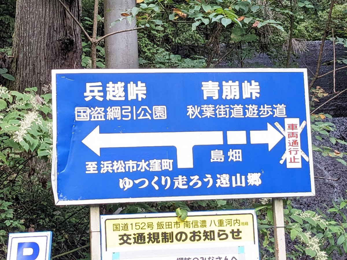 etsujiro's tweet photo. 青崩峠の北側。
兵越峠との分岐点で通行止めやねや😲
ちょっとは、#国道152号 #R152 の部分も通行出来ると思ててんけどなあ😢 https://t.co/PfUikTqNhn