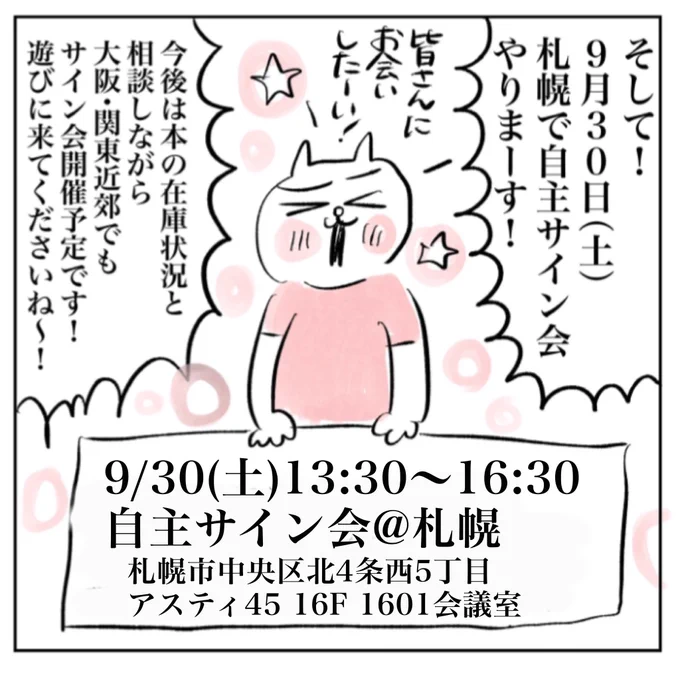 【自主サイン会@札幌開催します】
9/30(土)13:30〜16:30 

地下鉄さっぽろ駅直結、JR札幌駅からも徒歩3分のアスティ45というビルの会議室で自主サイン会します✨

🔸書籍をお持ちの方ご持参ください!
当日書籍の販売もいたします。
(40冊限定、現金のみ)… 