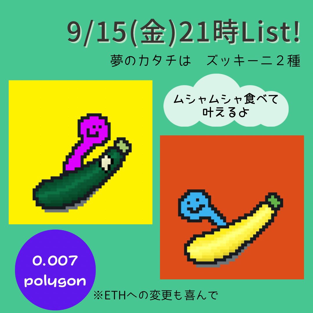 <a href="/kakeruuu_ss/">𓆡翔“KAKERU ”</a> 翔さん
宣伝枠ありがとうございます☺️🙏

9/15(金) 21時List‼️

『夢のカタチは ズッキーニ🥒』
0.007 polygon

Rioと描く多様な夢の世界🐛
ムシャムシャ食べて叶えちゃお🌟

128名様にお迎え頂いてます🤗

🔸特典
４匹目お迎え時に
オーダーメイド制作を🎁します
▶︎ opensea.io/collection/eat…