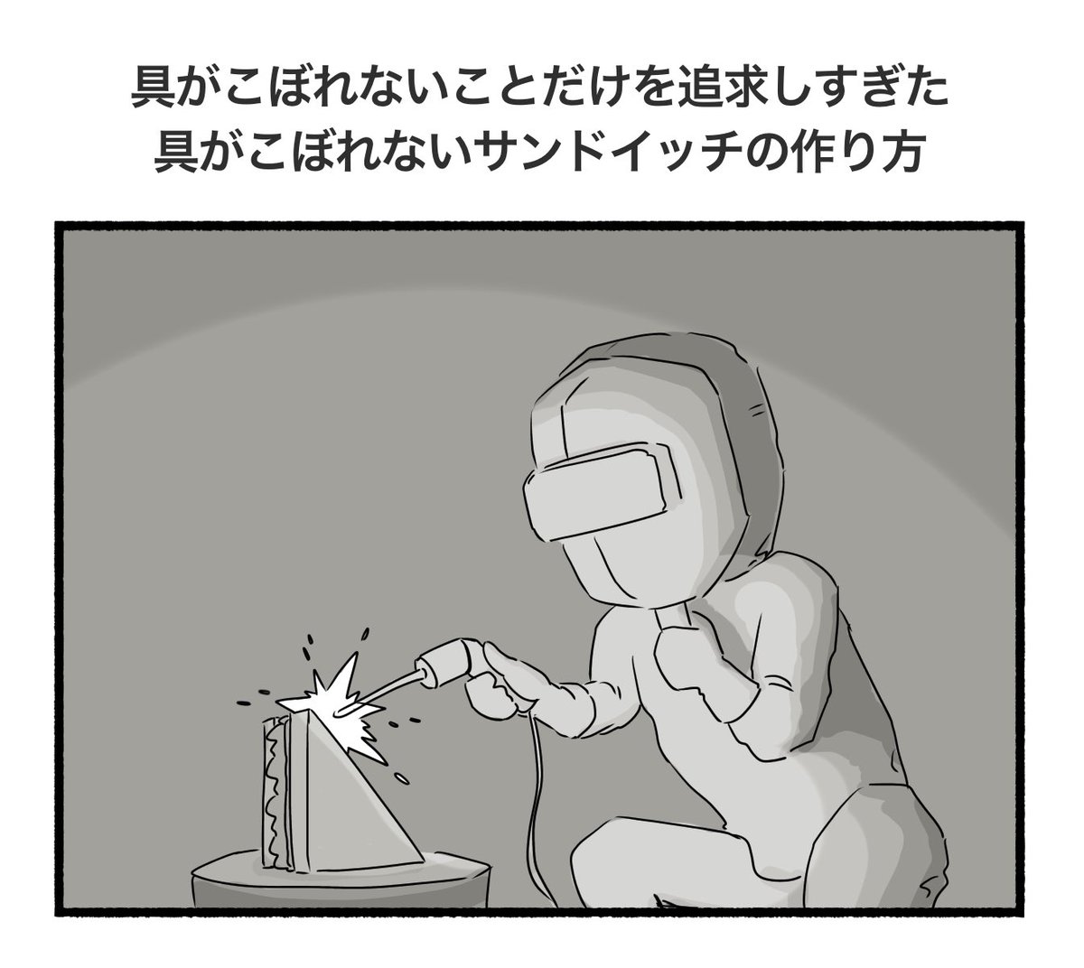 具がこぼれないサンドイッチが話題になってたときのやつ 