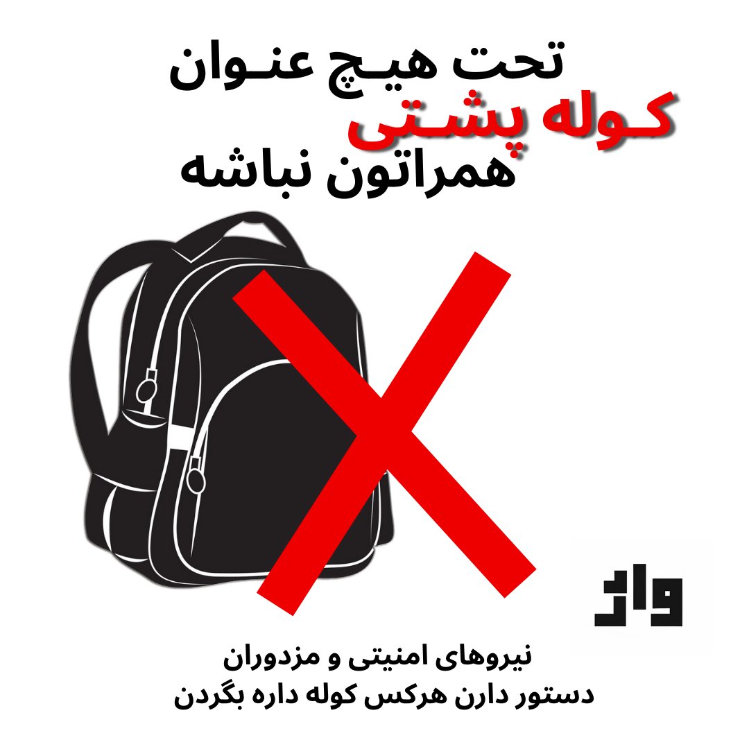 v_monaf's tweet photo. عزیزان به هیچ وجه کوله پشتی و تلفن همراهتون بیرون نبرید ، هم این دوروز هم توی اعتراضات 
چون گیر میوفتید و جونتون به خطر می افته 
#جاویدشاه
#دفاع_مشروع https://t.co/1pIxZRJvPQ