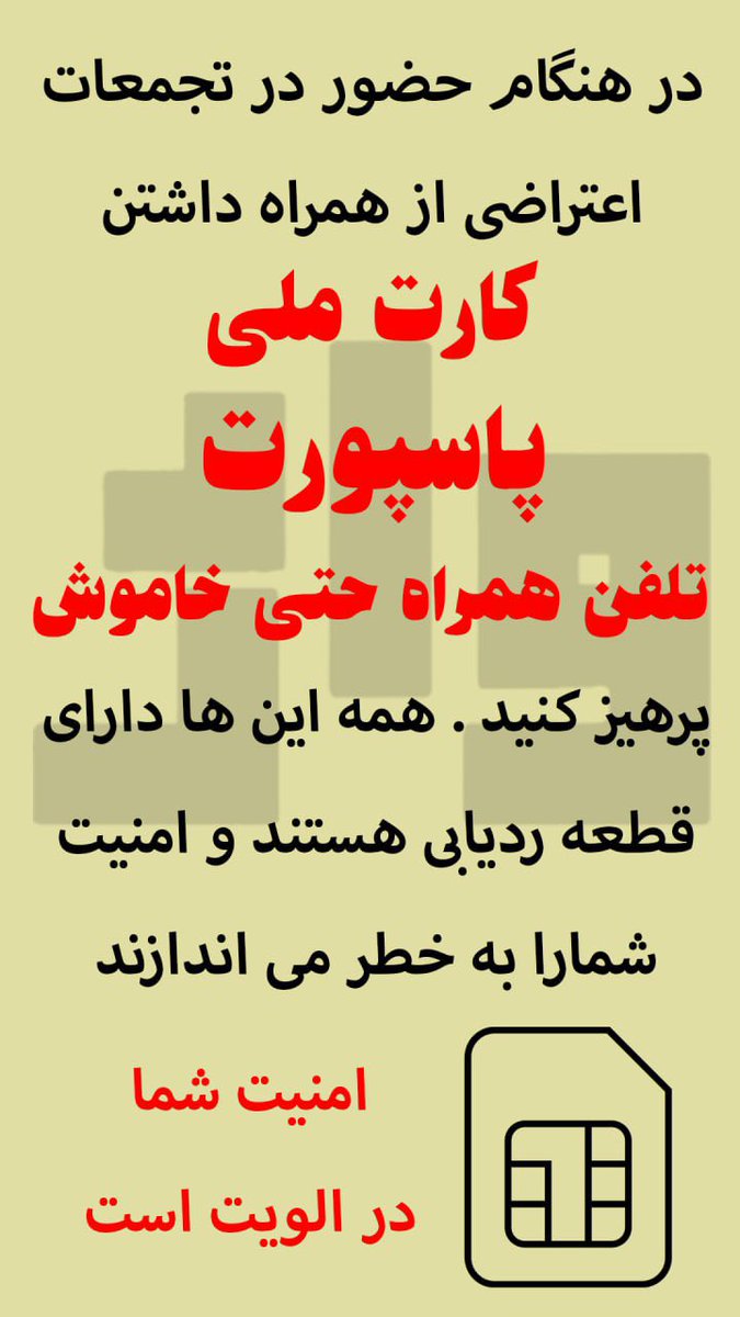 عزیزان به هیچ وجه کوله پشتی و تلفن همراهتون بیرون نبرید ، هم این دوروز هم توی اعتراضات 
چون گیر میوفتید و جونتون به خطر می افته 
#جاویدشاه
#دفاع_مشروع