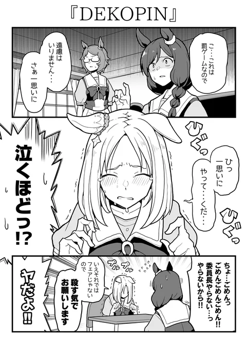 デコピンにビビりまくるナリタトップロード。 #ウマ娘