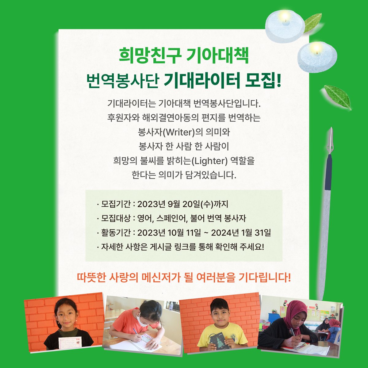 hungersaver's tweet photo. ✏️번역��사단 기대라이터 모집!

✅ 모집기간 : 2023년 9월 20일(수)까지
✅ 모집대상 : 영어, 스페인어, 불어 번역 봉사자
✅ 활동기간 : 2023년 10월 11일 ~ 2024년 1월 31일
✅ 자세한 사항 : https://t.co/oNAwUtaf5k

따뜻한 사랑의 메신저가 될 여러분을 기다립니다! https://t.co/iUcnEnzUEa