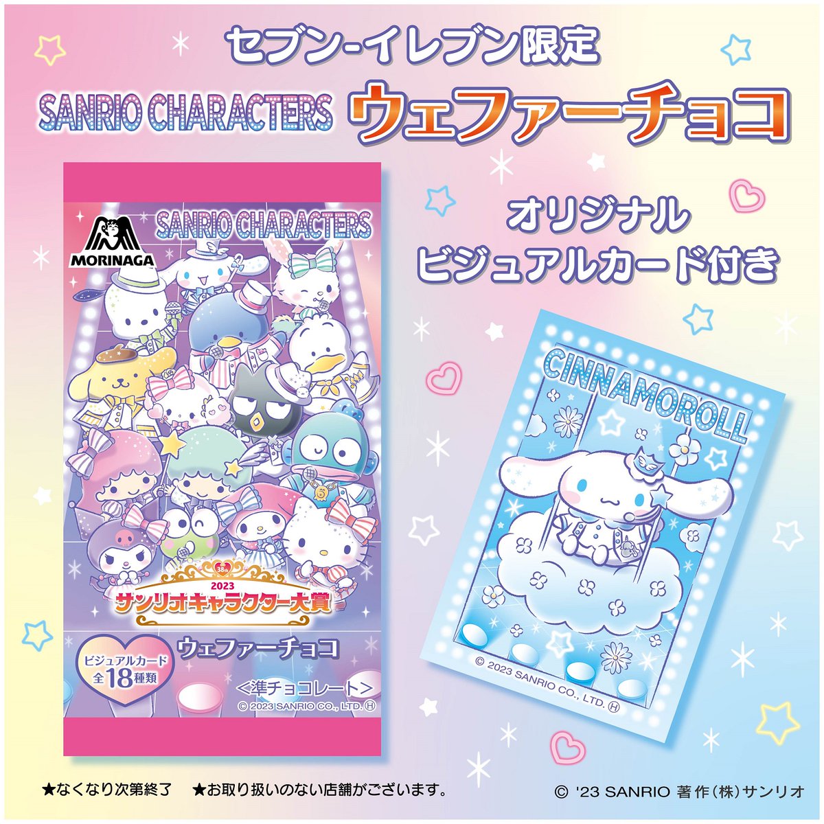 9/15（金）～順次、全国のセブン-イレブン限定で2023年サンリオ