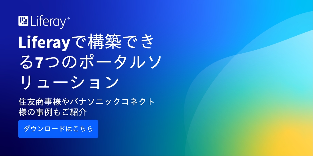 Liferayは色々な形に変化します。その中でも代表的な7つのポータル事例を集めました。ぜひご一読くださいませ。

ow.ly/vrXW50PJuVN