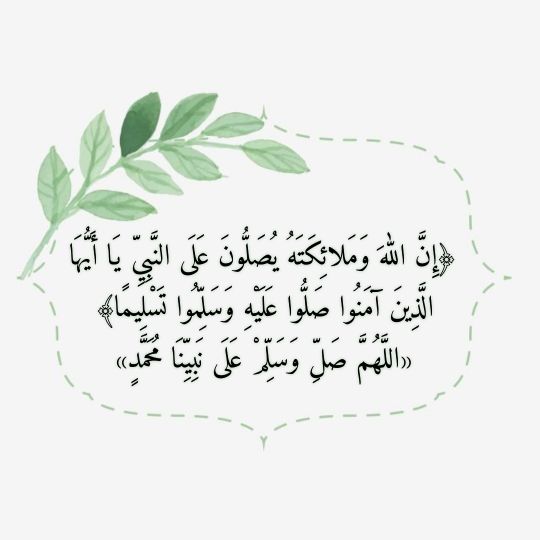 faal121's tweet photo. وَإنَّ مِن مُذهِبَاتِ الأحزَان
كَثرةُ الصَّلاةِ علَى النَّبيِّ https://t.co/yxCXLP9E8B