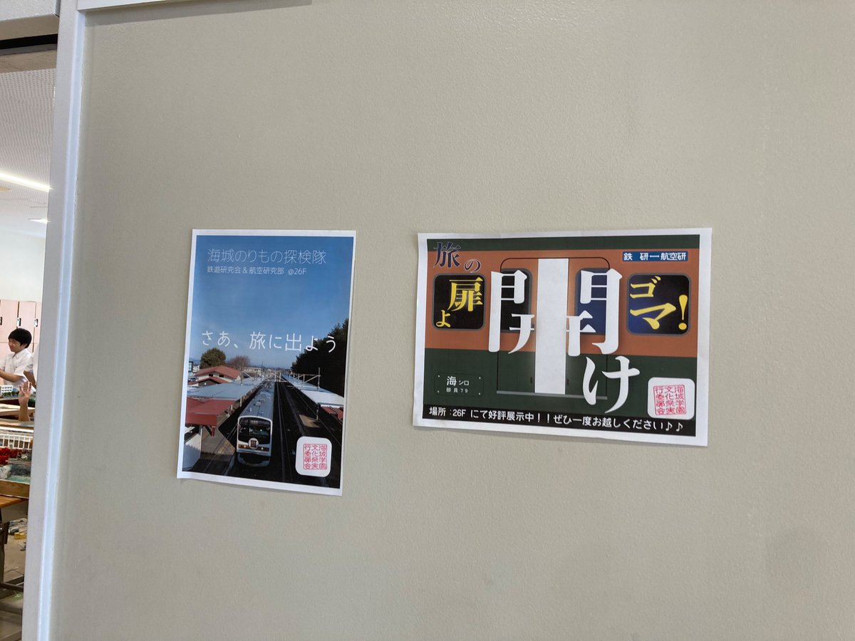 【文化祭まであと1日！！！】
本日、文化祭準備日は文化祭に向けての会場設営を行いました！
文化祭は明日と明後日の2日間にわたっての開催です。鉄道研究会は2号館6階にて航空研究部との合同展示を行います！是非ご来場ください！
#海城祭　#鉄道研究部