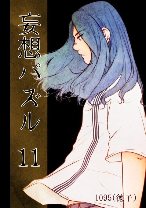 /
第5回 #創作BL大豊作まつり 新刊取扱タイトル紹介❣️
\
是非チェックしてみてください
『妄想パズル =11=』
1095(徳子)@1095_gano
コミックシーモア👉https://t.co/ujWXe2iPpU
Kindle👉https://t.co/ZFmTJEtSkP
DMMブックス👉https://t.co/cWOcoqczma

#創作BL大豊作まつり 