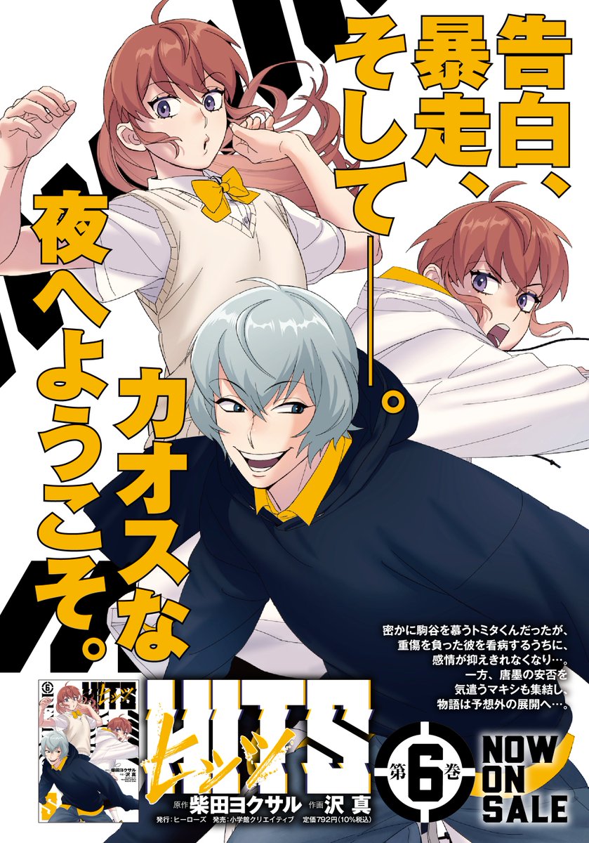 ヒッツの無料公開は9/18(月)いっぱいまで!明日からの三連休はヒッツを読んでお過ごしください。
無料公開の続きは最新6巻で読めますので、こちらもどうぞー!(担当)