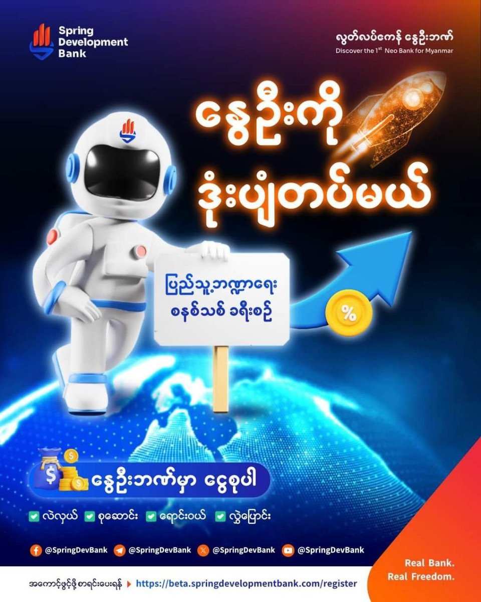 "ကျား အတောင်ပံ တပ်သကဲ့သို နွေဦးကို ဒုံးပျံတပ်မယ့် နွေဦးဘဏ်"
ကျွန်တော်တို အားလုံးရဲ့ နွေဦးတော်လှန်ရေးဟာ ၂ နှစ်ကျော် ရောက်ရှိလာတဲ့အခါ စစ်ရေး၊ အုပ်ချုပ်ရေး နဲ့  သံတမန်ရေး အပိုင်းတွေမှာ အရင်နှစ်တွေထက် သိသာစွာ အရှိန်အဟုန် မြင့်လာပြီး ကျား အတောင်ပံ တပ်ထားသကဲ့သို  ကဏ္ဍအသီးသီးမှာ