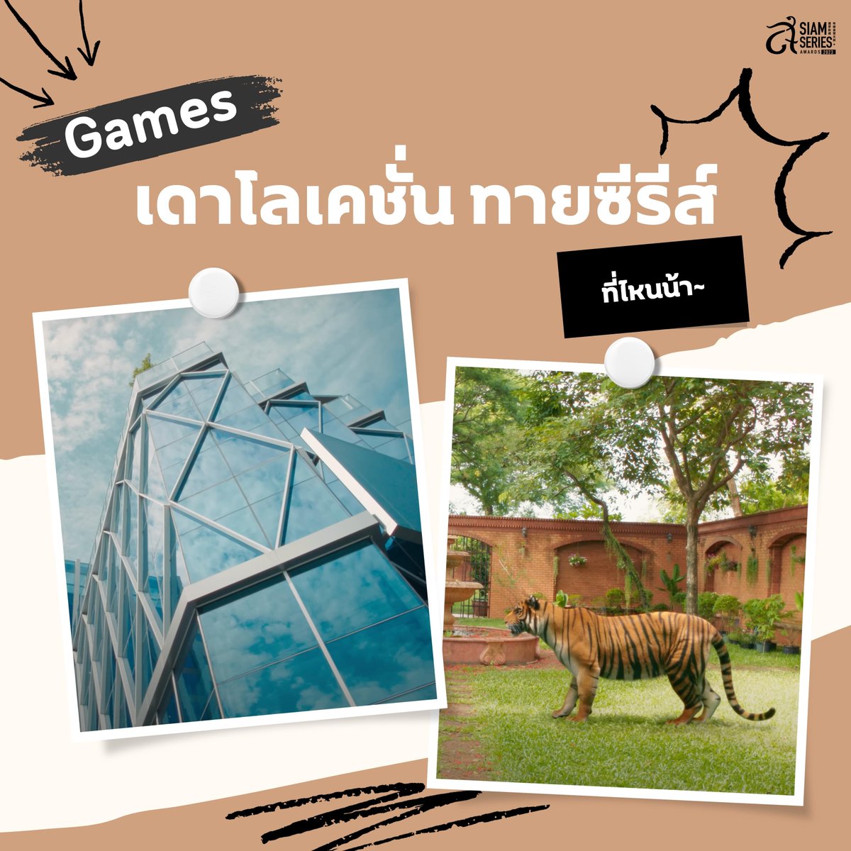 🧩เดาโลเคชั่น ทายซีรีส์🧩 มาลองทายกันดูว่าจากภาพสถานที่ที่แอดมินให้ไปนั้น เป็นซีรีส์เรื่องอะไร ใครรู้พิมพ์คำถามมาล่างคอมเมนต์กันได้เลยน้าาาา เดี๋ยวแอดมินมาเฉลย🤭 #siamseriesawards #ดื้อเฮียSeries #ดื้อเฮียก็หาว่าซน #NaughtyBabeSeries #Mmaxmax #NatNatasit #MaxNat #แม้กณฐ