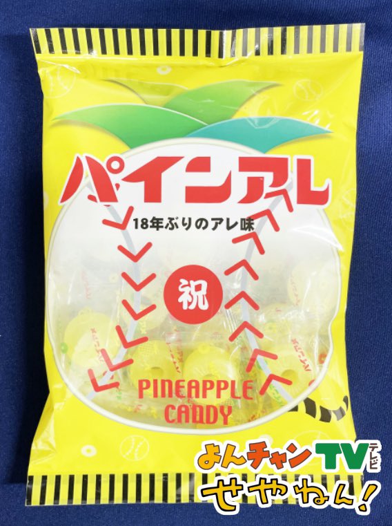 ⚠️#よんチャンTV からお知らせ

#阪神 岡田監督が試合中食べてる
#パインアメ の優勝記念Ver.

／
非売品 #パインアレ を
100人にプレゼント🎁
＼

【応募方法】
①アカウントをフォロー
②#阪神AREしたよん と
　好きな岡田語録をつけて
　この投稿を引用リポスト

締切は 9/18です!