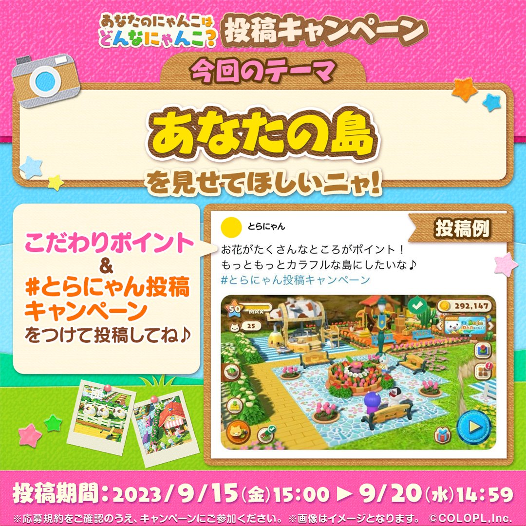 travel_nyan's tweet photo. 🏝あなたのにゃんこはどんなにゃんこ？投稿キャンペーン🏝

9/5にリリースした『とらべる島のにゃんこ』で、テーマに合わせたスクショや動画を大募集！
投稿してくれた方の中から抽選で、にゃんこオリジナルグッズやゲーム内アイテムをプレゼント🌟

＜応募方法＞
①当アカウントをフォロー
②テーマに合わせたゲーム内のスクリーンショットまたは動画を撮影
今回のテーマは…「あなたの島を見せてほしいニャ！」
③#とらにゃん投稿キャンペーン をつけて投稿

＜応募規約＞
https://t.co/A5iY7kiwnU

#とらべる島のにゃんこ #とらにゃん #ほしの島のにゃんこ #プレゼント #キャンペーン #プレゼントキャンペーン #キャンペーン開催中 #キャンペーン実施中 #懸賞