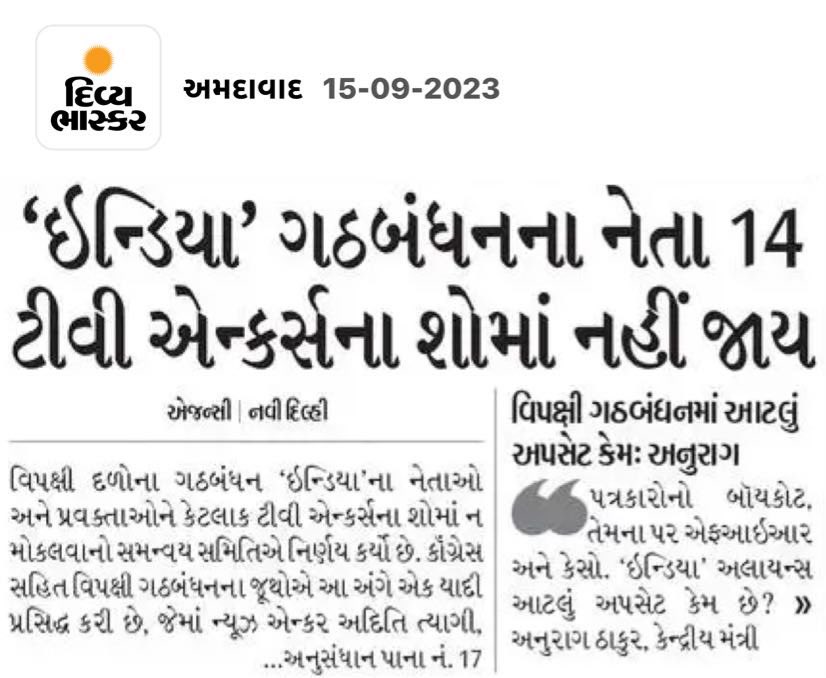 इंडिया गठबंधन की पहली सबसे बड़ी गलती! चुनींदा मीडिया का बॉयकॉट करके क्या साबित करना चाहते हो? माना, उनका जर्नलिज़्म आपके मुताबिक़ नहीं है, भेदभाव भी लगता होगा। तो भागने के बजाय उसी मीडिया के सामने बैठकर खुलकर लड़िए, कहिए, बहस कीजिये। कल को जो मतदाता आपको वोट नहीं देगा क्या आप