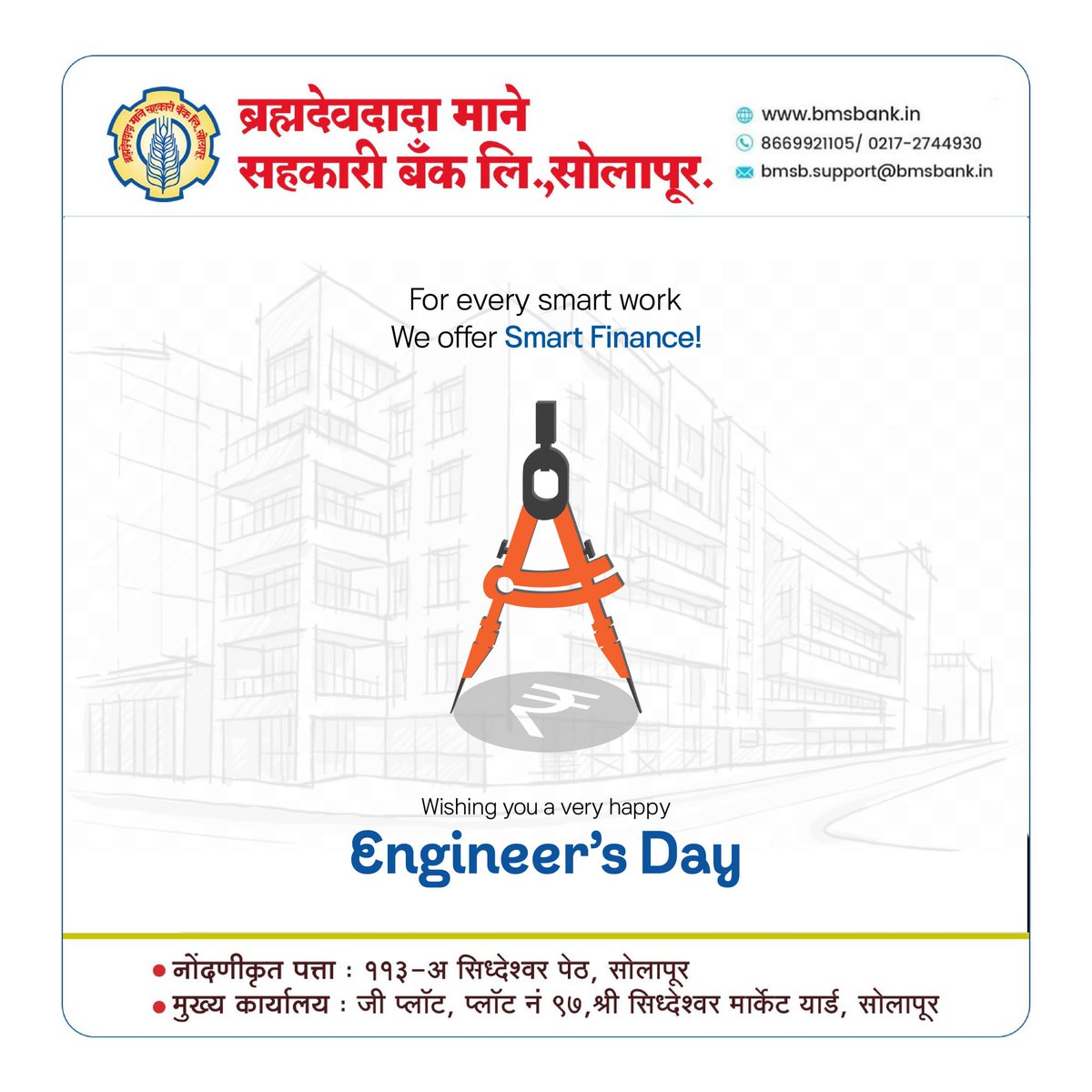Happy Engineers Day to all the brilliant minds shaping the world with innovation and precision! 💡
Thank you for building a better future, one ingenious idea at a time. 💪🌍

#bmsbank #sahakaribank #EngineersDay #engineers #Engineering #bankingservices #solapur