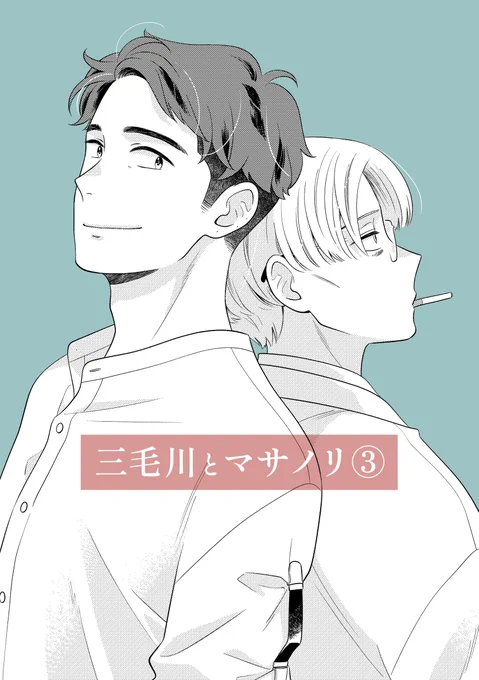 /
第5回 #創作BL大豊作まつり 新刊取扱タイトル紹介❣️
\
是非チェックしてみてください
『三毛川とマサノリ (3)』
左野ひと@hito_hidarino
コミックシーモア👉https://t.co/naEzzqwEqB
Kindle👉https://t.co/O9oeWfLBiZ
DMMブックス👉https://t.co/DHwtVuaFE3

#創作BL大豊作まつり 