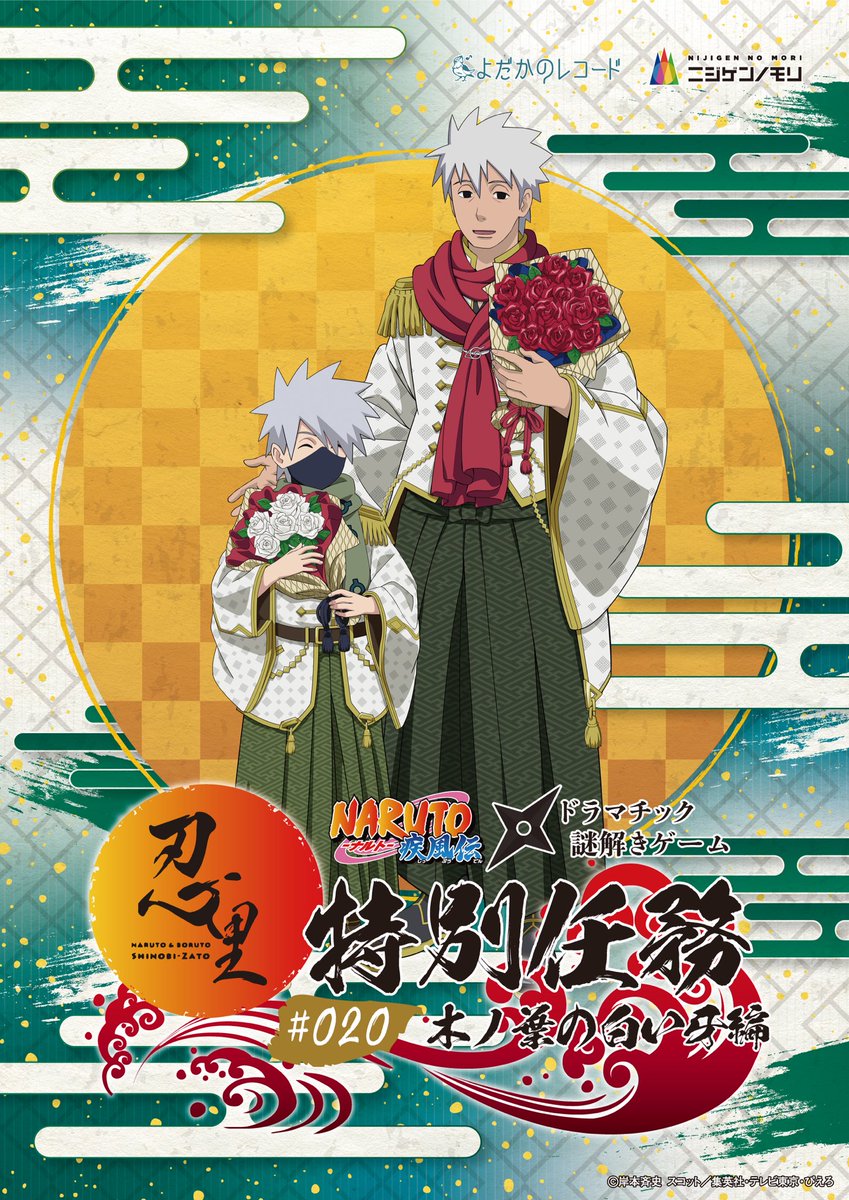 \\\Happy Birthdayカカシ/// 今日はカカシの誕生日🍃🎉㊗️ そして❕特別任務の最新作 『木ノ葉の白い牙篇』の開催が決定👏 感動の任務内容にもご注目❕ nijigennomori.com/2023/09/15/nar… #淡路島 #ニジゲンノモリ#謎解き #NARUTO & #BORUTO #忍里