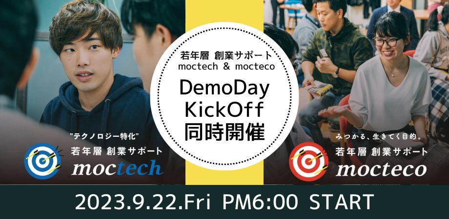 ＼いよいよ来週9/22(金)開催✨／

北海道の高校生・大学生を対象にした若年層創業支援プログラム「mocteco」。
第6期KickOffがいよいよ来週となりました！

今年は新しくスタートした"テクノロジー特化"の創業支援「moctech」のDemodayと同時開催🚀

参加者まだまだ受付中！

▼詳細はリプライへ⏬