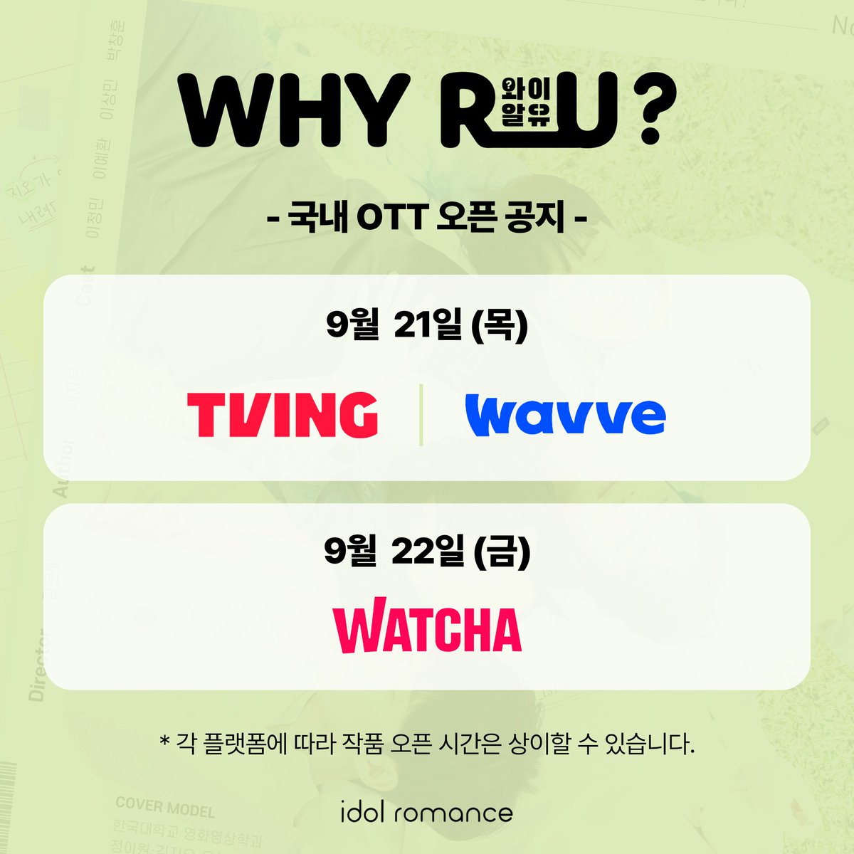 idol_romance's tweet photo. <WHY R U?> OTT 오픈 공지🎉
좌충우돌 로맨스 코미디 <WHY R U?>를
이제 더 다양한 곳에서 만나보세요👏
* 전 회차 공개 예정입니다.
* 각 플랫폼에 따라 작품 오픈 시간은 상이할 수 있습니다.
#WHYRU #WHYRU_KOR #와이알유 #idolromance https://t.co/iffIMlLrdC