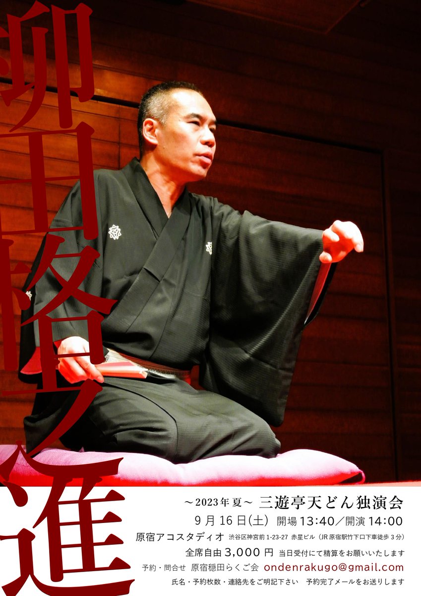 ＼ いよいよ明日開催！ご期待下さい ／
晴れ予報の神宮前🌲土曜午後☀
皆様のご来場をお待ちしております！

■ 三遊亭天どん独演会～2023年夏～
「柳 田 格 之 進」
9／16（土）開場13:40／開演14:00
原宿アコスタディオ
全席自由 3,000円
＜原宿穏田らくご会＞
ondenrakugo@gmail.com
#ご予約受付中