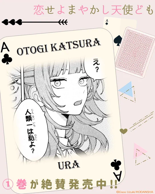 🏹『#恋せよまやかし天使ども』①巻
たくさんの感想ありがとうございます!

2人のギャップにキュンな人、続出!

完璧美少女・おとぎのウラの顔は、ぶっちゃけキャラで武闘派⚡
でも一刻に出会ってから、自分でも気づかない、ウラのウラの顔が…?

#卯月ココ @uzcoco_66
https://t.co/DecTUymbLm 