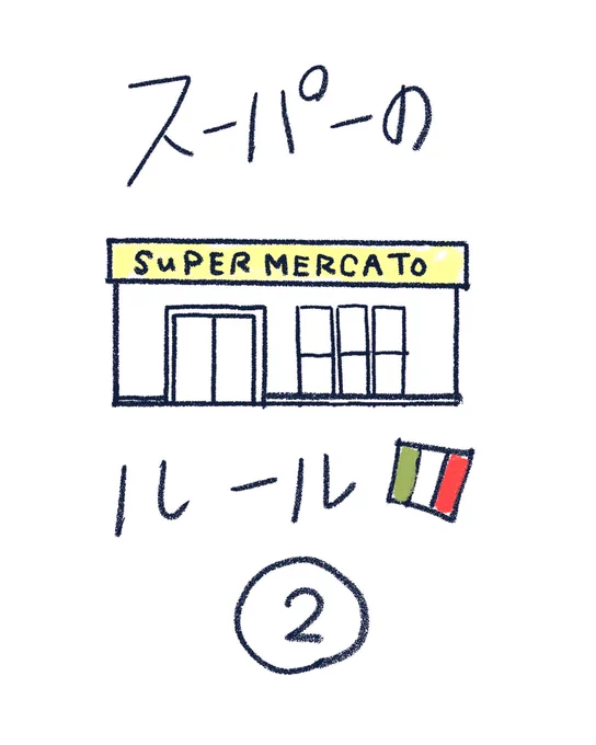 🇮🇹スーパーマーケットあれこれ
②1/2
#漫画が読めるハッシュタグ 
