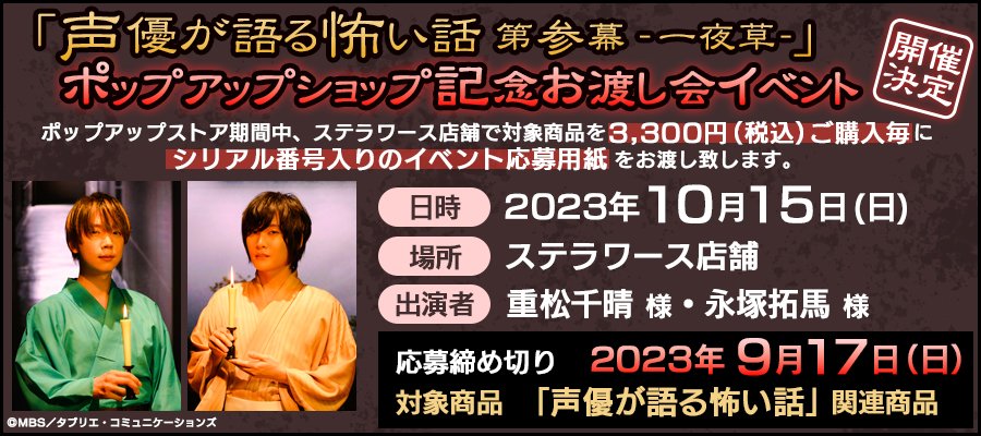 seikowa_off's tweet photo. 「声優が語る怖い話 第参幕-一夜草‐」ポップアップショップがステラワース店頭で開催中！
対象商品3,300円毎お買い上げでお渡し会イベント参加抽選応募券をプレゼント🎁

明後日9月17日（日）までとなりますので、是非足をお運びください👻

#声怖 https://t.co/k4p0JvtX0d