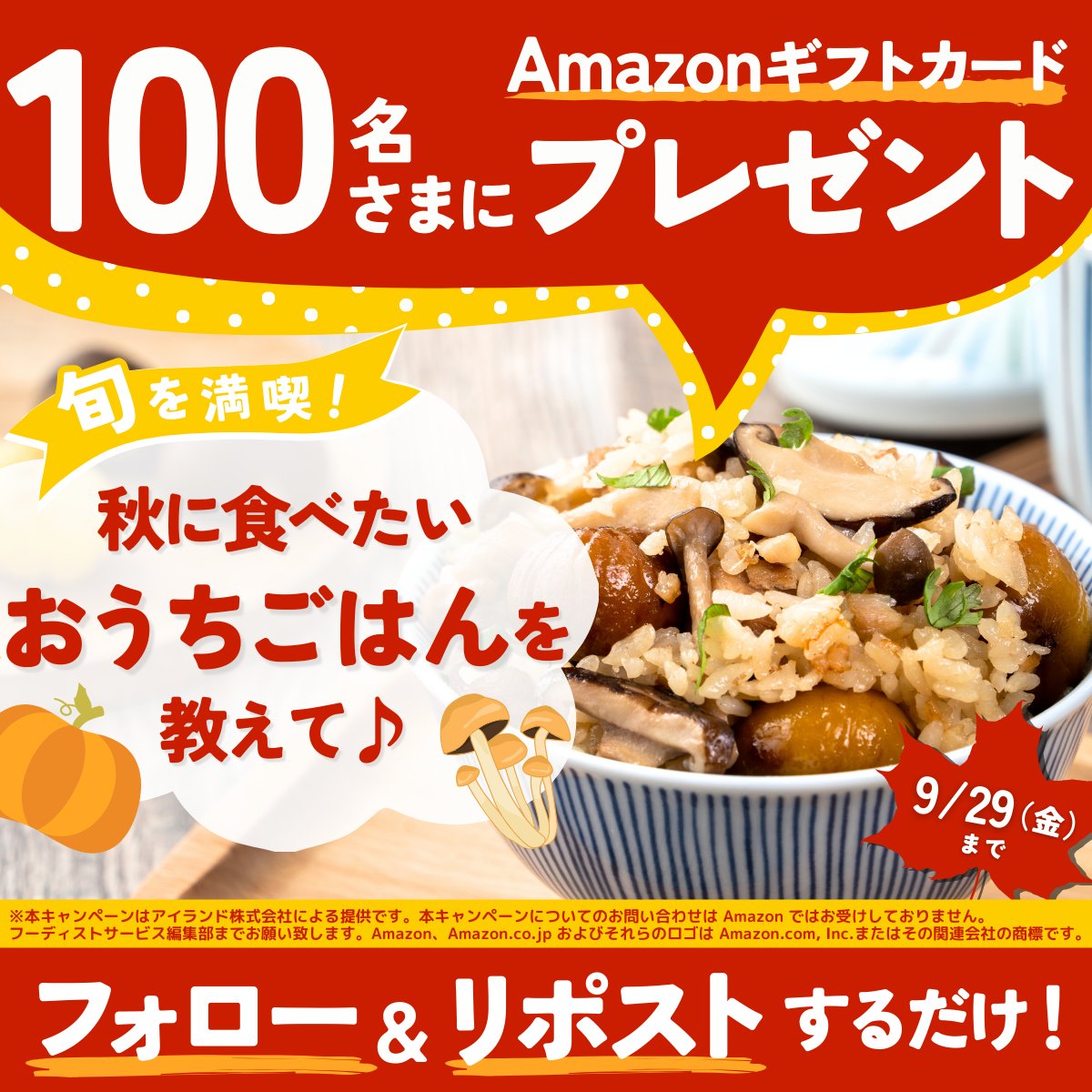foodistnote's tweet photo. /／
スグレピ リポストキャンペーン
｢旬を満喫！秋に食べたいおうちごはんを教えて♪｣
 開催中！
\＼

抽選で100名様に
Amazonギフトカード1000円分が当たる！

1⃣@sugurecipe をフォロー
2⃣この投稿をリポストするだけ

このポストに「秋に食べたいおうちごはん」をリプライすれば当選確率UP✨ https://t.co/BlqNfLumRh