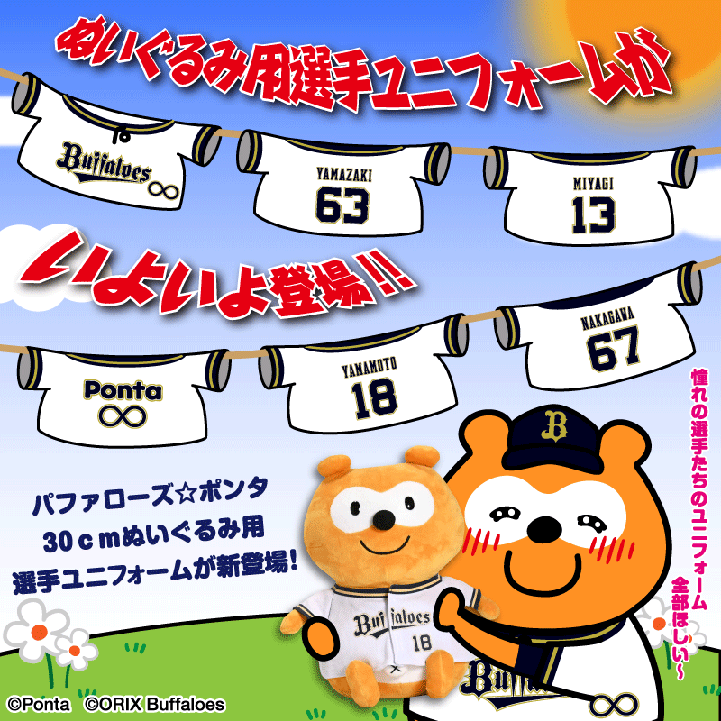 バファローズポンタ ぬいぐるみ ユニフォームセット Amazon.co.jp: バファローズ☆ポンタぬいぐるみ用ユニフォーム