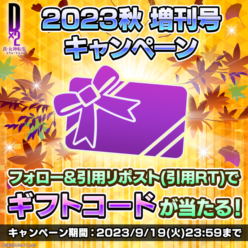 d2megaten's tweet photo. ◇━━━━━━━━━━━◇
  D2メガテン 公式生放送
       9/19(火)20時開始
https://t.co/PdWtWStLnO
◇━━━━━━━━━━━◇

生放送決定記念キャンペーン開催🎉

▼参加方法
①@d2megaten をフォロー
②この投稿を引用リポスト(引用RT)
9/19(火)23:59まで

#D2メガテン
#D2メガテン9月生放送