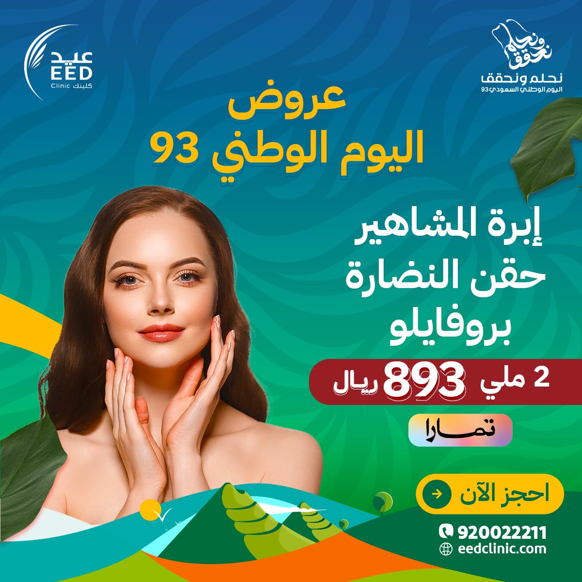 EedClinic's tweet photo. استعيدي شباب بشرتك وجاذبيتك بإطلالة جديدة 👸
أقوى عروض للجلدية بأفضل الأسعار بمناسبة اليوم الوطني  🇸🇦💚
#جمالك_يستحق_العناية ❤️

احجز موعدك الآن👇
الرقم الموحد ☎: 920022211

#جدة_الآن #جراحة_تجميل #جلدية #فيلر #بوتكس #نضارة #بشرة https://t.co/VGYwTX2PnI