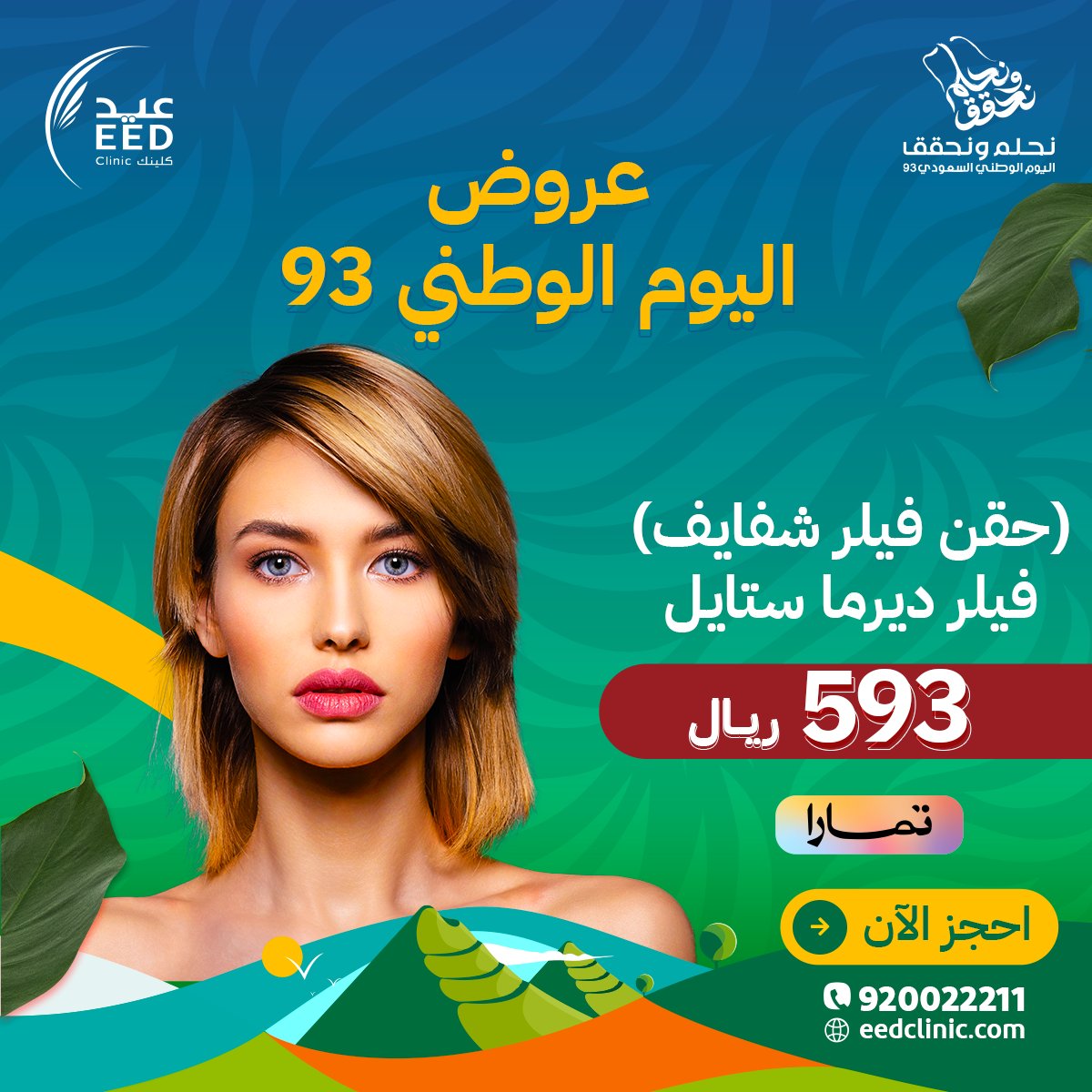 EedClinic's tweet photo. استعيدي شباب بشرتك وجاذبيتك بإطلالة جديدة 👸
أقوى عروض للجلدية بأفضل الأسعار بمناسبة اليوم الوطني  🇸🇦💚
#جمالك_يستحق_العناية ❤️

احجز موعدك الآن👇
الرقم الموحد ☎: 920022211

#جدة_الآن #جراحة_تجميل #جلدية #فيلر #بوتكس #نضارة #بشرة https://t.co/VGYwTX2PnI