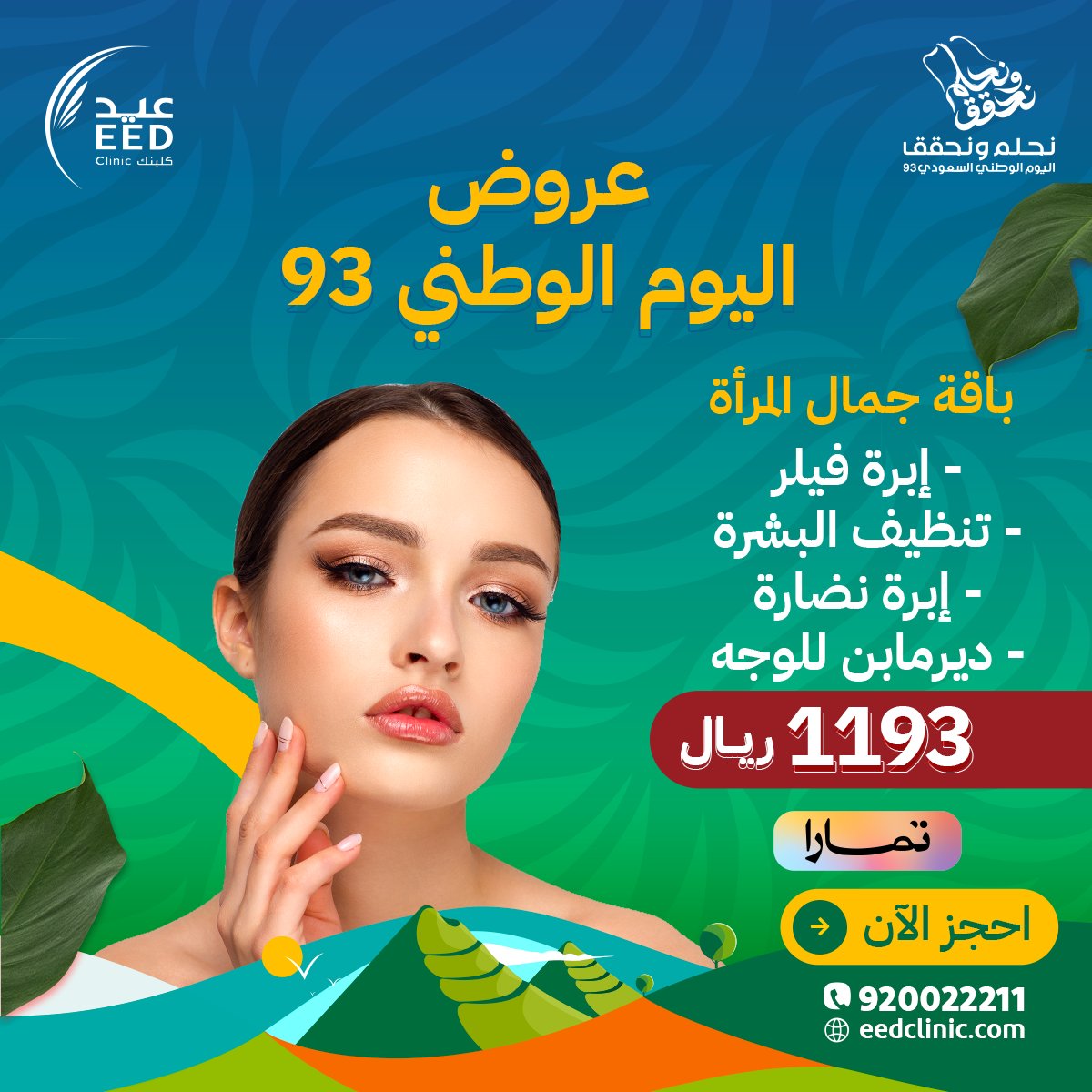 EedClinic's tweet photo. استعيدي شباب بشرتك وجاذبيتك بإطلالة جديدة 👸
أقوى عروض للجلدية بأفضل الأسعار بمناسبة اليوم الوطني  🇸🇦💚
#جمالك_يستحق_العناية ❤️

احجز موعدك الآن👇
الرقم الموحد ☎: 920022211

#جدة_الآن #جراحة_تجميل #جلدية #فيلر #بوتكس #نضارة #بشرة https://t.co/VGYwTX2PnI