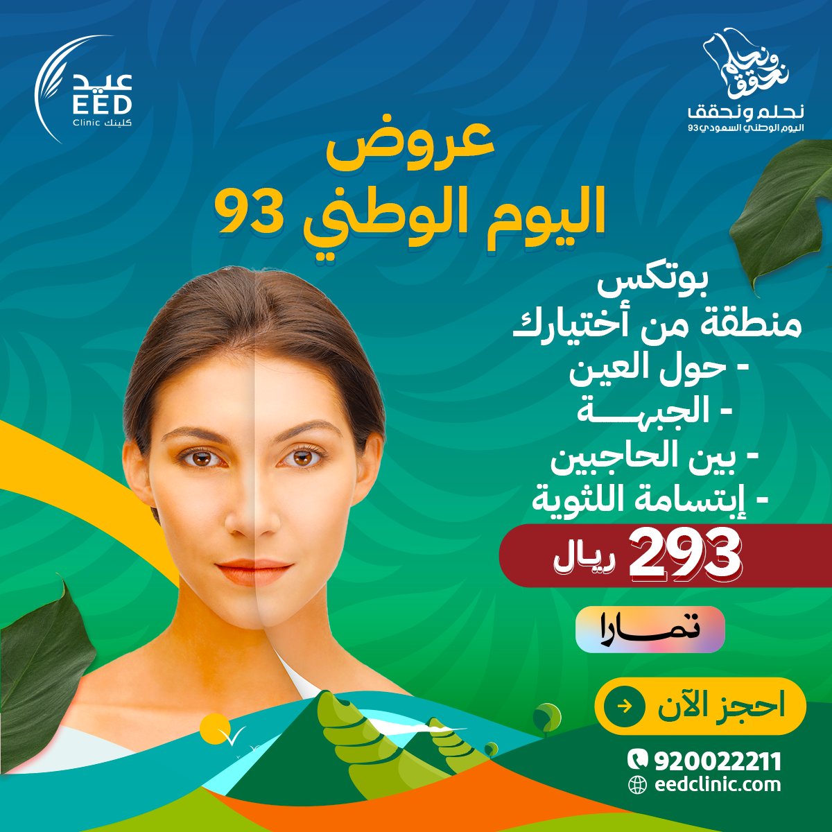 EedClinic's tweet photo. استعيدي شباب بشرتك وجاذبيتك بإطلالة جديدة 👸
أقوى عروض للجلدية بأفضل الأسعار بمناسبة اليوم الوطني  🇸🇦💚
#جمالك_يستحق_العناية ❤️

احجز موعدك الآن👇
الرقم الموحد ☎: 920022211

#جدة_الآن #جراحة_تجميل #جلدية #فيلر #بوتكس #نضارة #بشرة https://t.co/VGYwTX2PnI