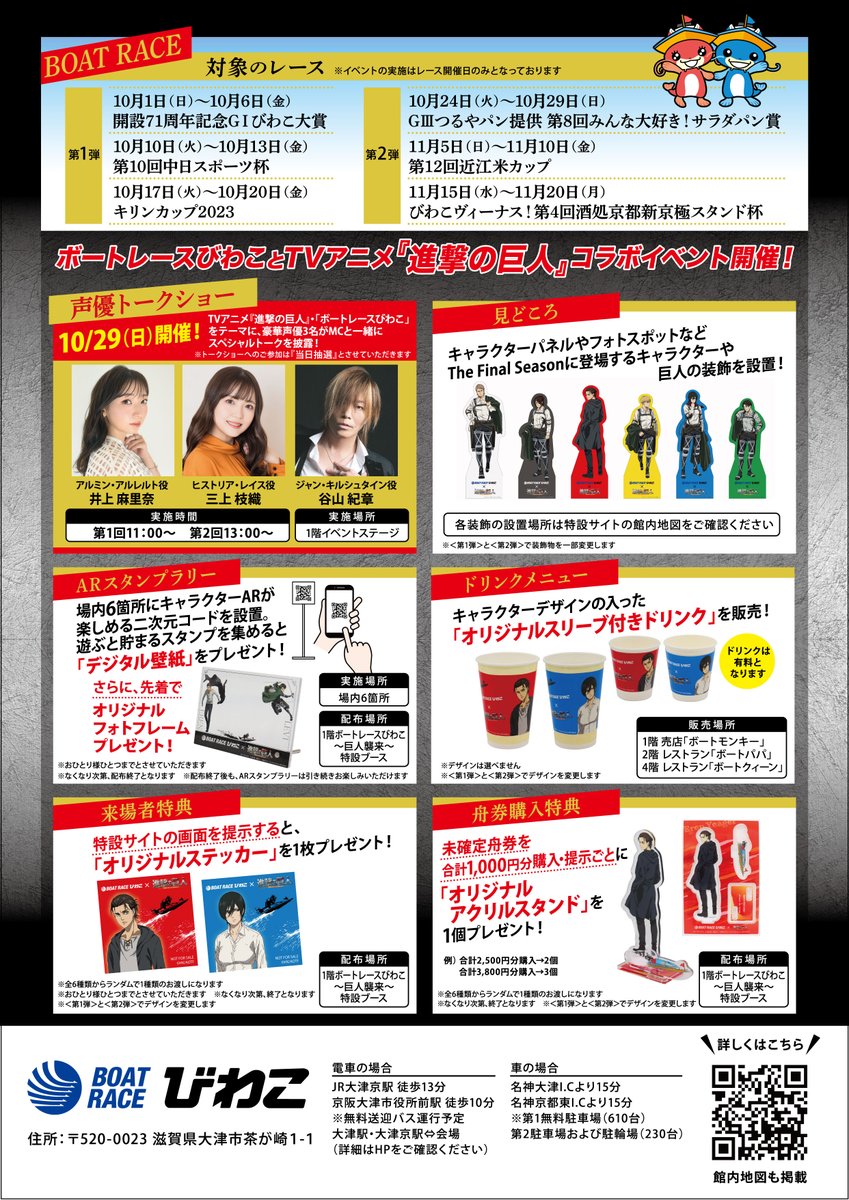 イベント告知】#ボートレースびわこ×#進撃の巨人 コラボイベント