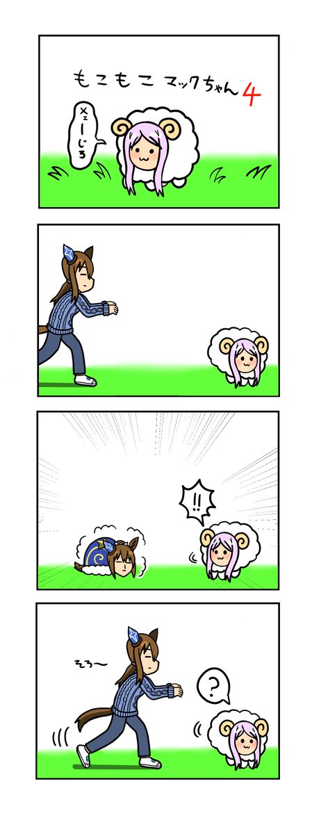 めじろーん☆マックちゃんその225
#ウマ娘 