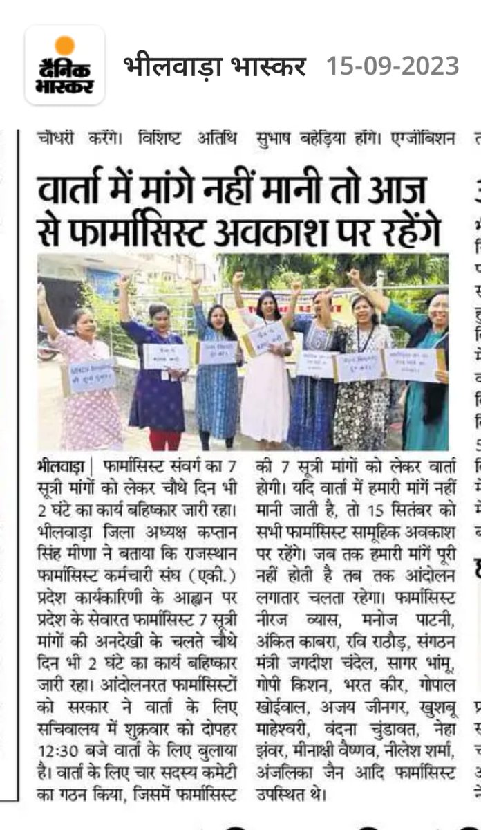 आज विभिन्न मीडिया चैनल्स और प्रिंट मीडिया में फार्मासिस्ट छाया हुआ है, मीडिया के मित्र भी जानते है की #फार्मासिस्ट अपनी वाजिब मांगो के लिए संघर्ष कर रहे है, फिर भी सरकार टस से मस नहीं हो रही है...गहरी नींद से जागो सरकार...😡
<a href="/plmeenaINC/">Parsadi Lal Meena</a>
<a href="/ashokgehlot51/">Ashok Gehlot</a> 
<a href="/DainikBhaskar/">Dainik Bhaskar</a> 
<a href="/artizzzz/">Arti Dogra</a>