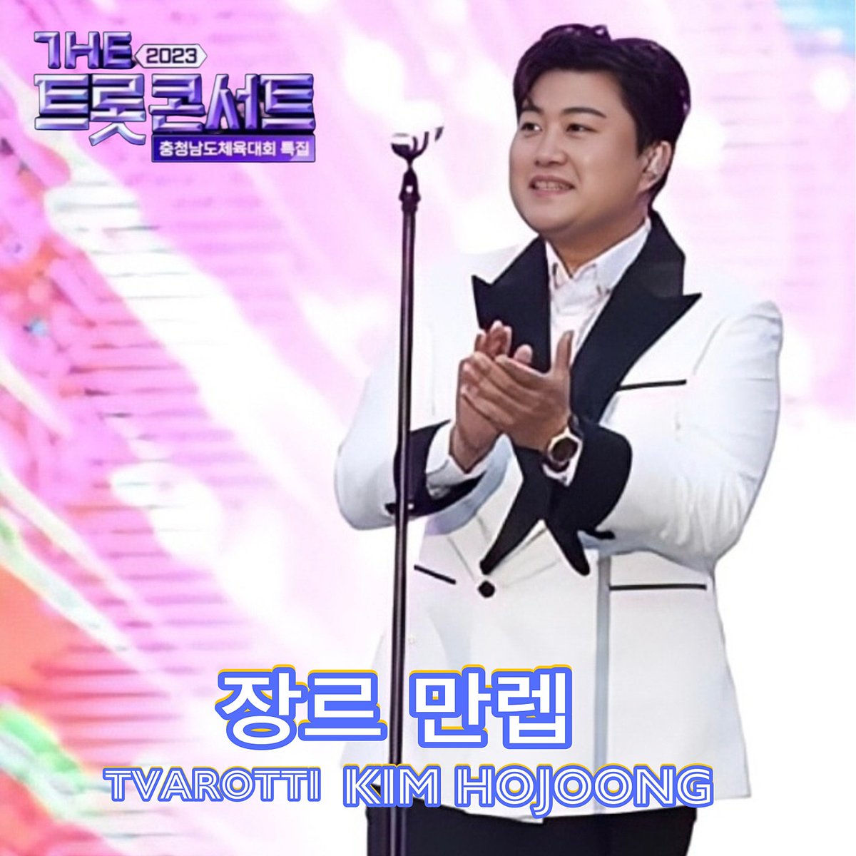 lgNgnxo5Q5JVJH4's tweet photo. 김호중 다채로운 무대로 화려하게 수 놓았던 '더 트롯 콘서트 금산'
#김호중_스페셜무대_2023더트롯콘서트
#더트롯콘서트금산_SBSFIL_SBSM
#김호중 #KIMHOJOONG
#TVAROTTI #ARISS https://t.co/bqHnn4Xjcy
