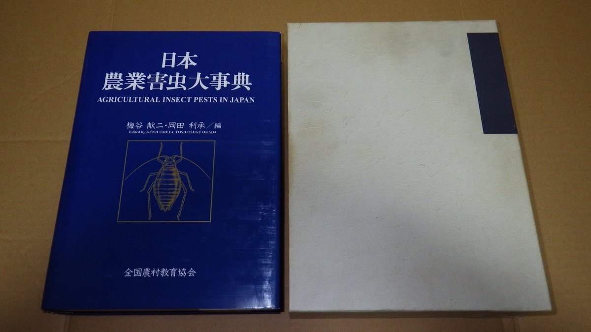 日本農業害虫大事典
