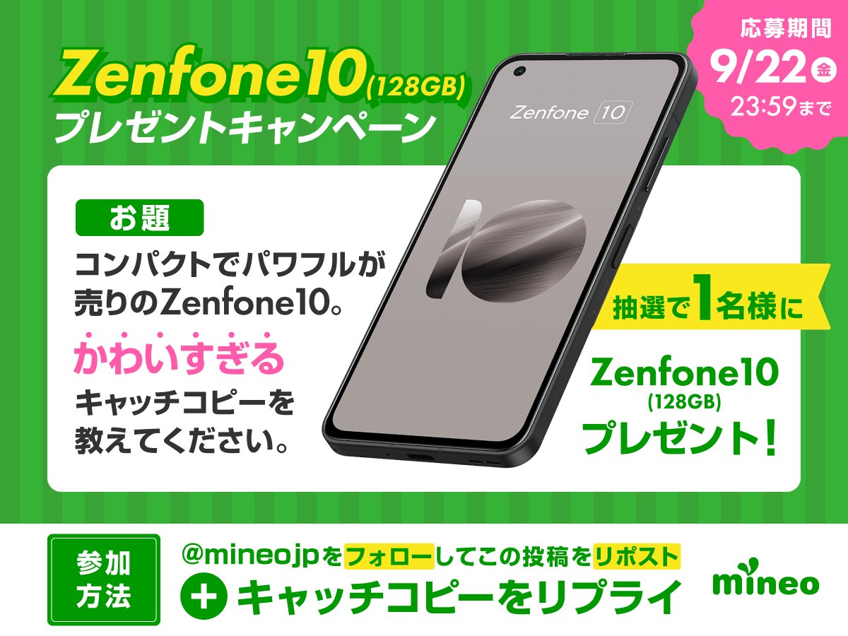 mineojp's tweet photo. ／
Zenfone 10プレゼントキャンペーン🎁
（かわいすぎる回答お待ちしてます！）
＼

📢応募はカンタン
①アカウントをフォロー 
@mineojp
②この投稿をリポスト
③この投稿にリプライ

📢賞品
【Zenfone 10】× １名様

📅応募期限
9月15日(金) ~9月22日(金) https://t.co/1VxO2qiIlX