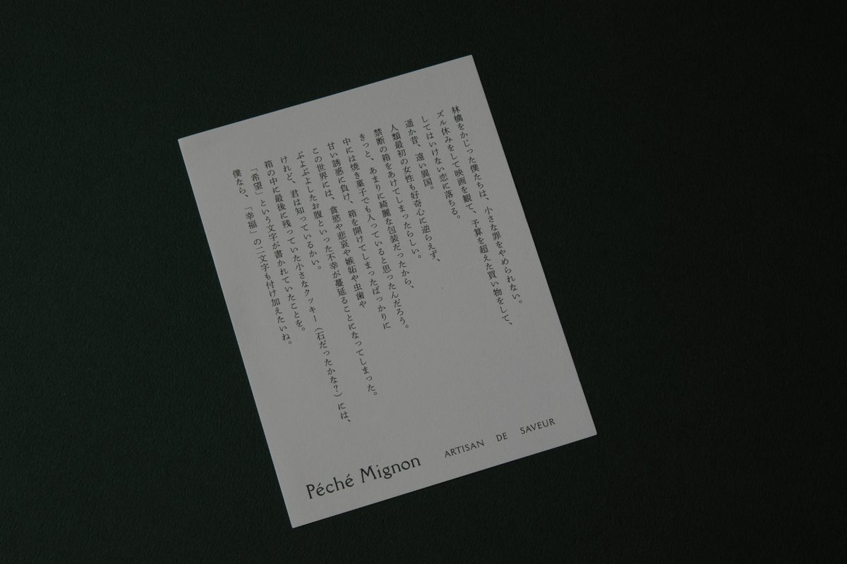 SunAd1964's tweet image. 新丸ビルにオープンした焼菓子専門店「Péché Mignon（ペシェ・ミニヨン）」のブランディングをサン・アドが担当しました。フランス語で「小さな罪」という意味をもつペシェ・ミニヨン。「心を動かす、小さな罪。」をコンセプトに、パッケージや店内の絵画など随所に遊び心ある仕掛けが施されています。