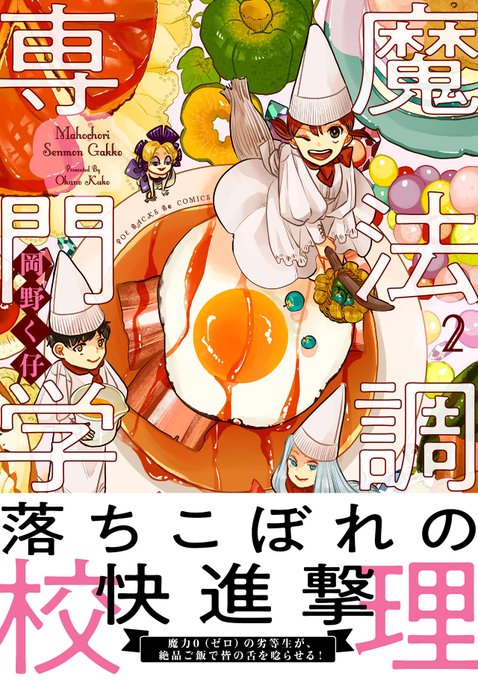 サイン本 】 魔法調理専門学校 岡野く仔