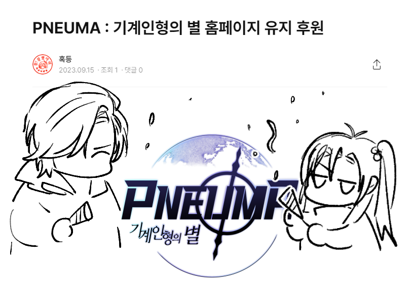 PNEUMADOLL's tweet photo. ◎ [PNEUMA : 기계인형의 별] 홈페이지 호스팅 유지를 위한 포스타입 후원상자를 오픈했습니다!

후원은 멤버 여러분의 자율이자 익명이며, 절대 필수 사항이 아님을 명심해주세요!

https://t.co/sGgJziyIJS https://t.co/t8RZDPvmrv