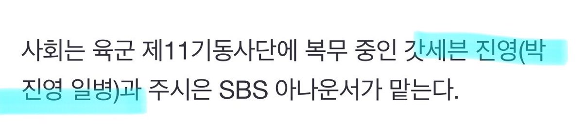 Peachedits922's tweet photo. 오늘 용산서 건군 75주년 음악회…

“The hosts are GOT7 Jinyoung (Private Park Jinyoung) who is serving in the Army's 11th Division and SBS announcer Joo Sieun.

The concert will be broadcast on SBS Special at 5:40 pm on the 22nd.”

OMG GUYS!! Jinyoung as MC at today’s concert! https://t.co/erB8uJcSkQ