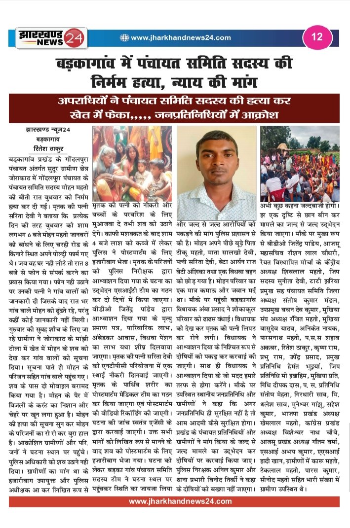 BachandewK's tweet photo. @HemantSorenJMM
@nisha_singhmarr
@DC_Hazaribag
@jayantsinha
@AmbaPrasadINC
हजारीबाग जिले के बड़कागाँव प्रखण्ड में जब जनप्रतिनिधि ही सुरक्षित नहीं है तो आम जनता का क्या होगा। हत्यारे को फांसी की सजा मिले। 
@PMOIndia
@myogiadityanath न्याय माँगती है बड़कागाँव की जनता और जनप्रतिनिधि https://t.co/19rqRCL1AG