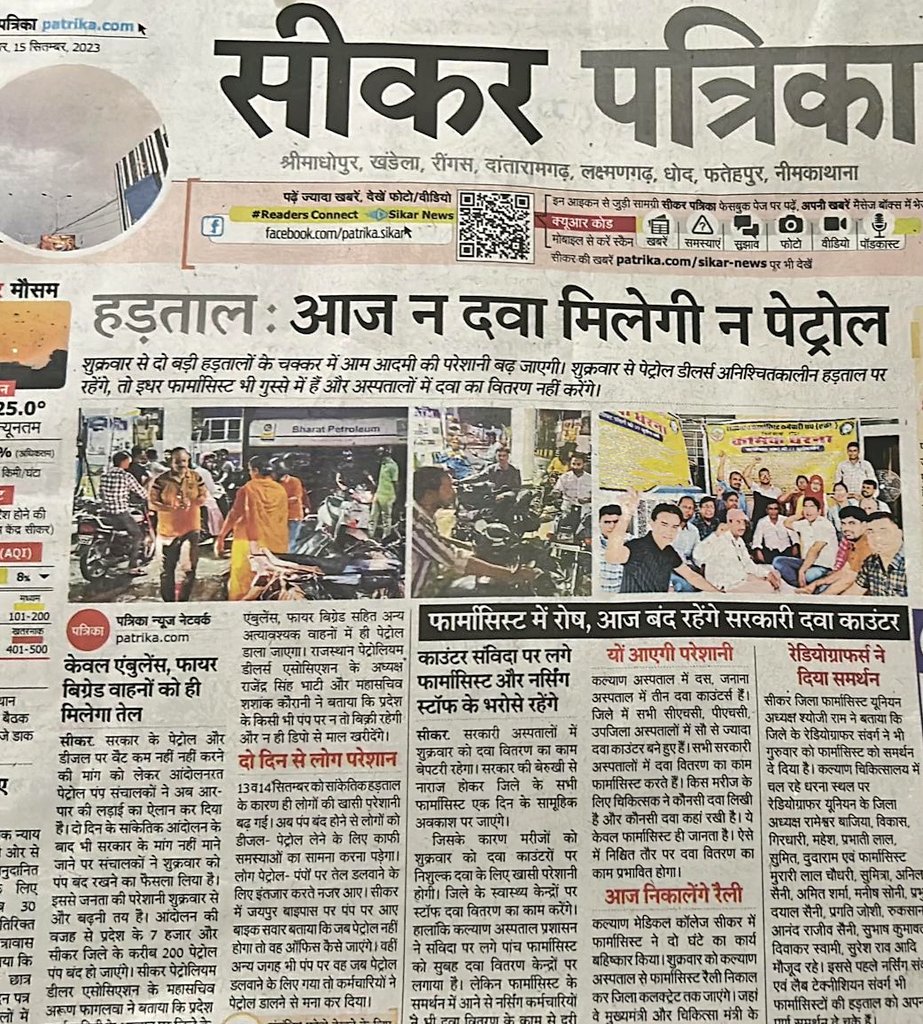 राजस्थान की जनता इन दिनों 2 हड़तालों से त्रस्त है, पेट्रोल पंप वालो से लेकर मुख्यमंत्री निशुल्क दवा योजना के कर्णधार #सेवारत_फार्मासिस्ट अपनी 11 सालो से लंबित जायज मांगों को लेकर हड़ताल पर उतर चुके है, सरकार को  इस अनदेखी का नुकसान आने वाले चुनाव में उठाना पड़ सकता है
<a href="/artizzzz/">Arti Dogra</a>