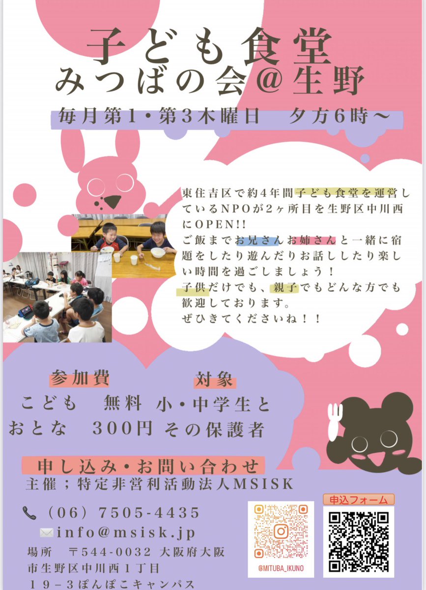 msiskTweet's tweet photo. 【子ども食堂（居場所）2箇所目開設のお知らせ】

子ども食堂 みつばの会@生野

大阪市生野区中川西１丁目に当法人2箇所目の開設が決定しました。

Googleマップ
https://t.co/k0rwTdXPR0

日時　10月開始
毎月　第1木曜��、第3木曜日　午後6時〜8時（開館時間　午後5時〜9時） https://t.co/sOykwe48jy