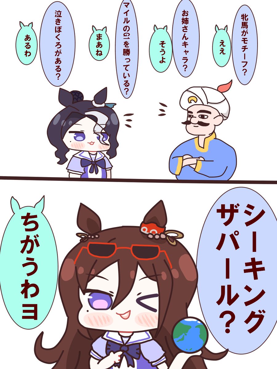 昼にあげちゃう😳😳
意外と共通点が多い二人です☺️☺️☺️
#ウマ娘 #メジロラモーヌ #シーキングザパール 